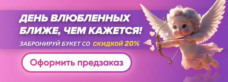 Предзаказы к 14 февраля - День святого Валентина